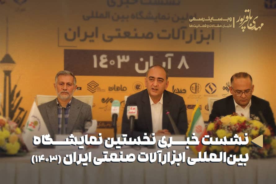نمایشگاه بین‌المللی ابزارآلات صنعتی ایران ۱۴۰۳