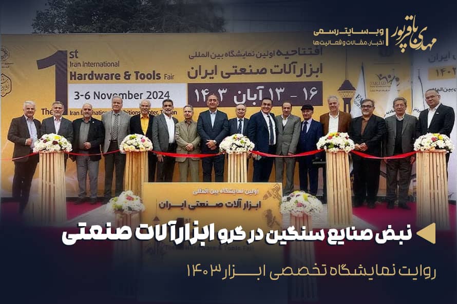 نمایشگاه ابزار ۱۴۰۳