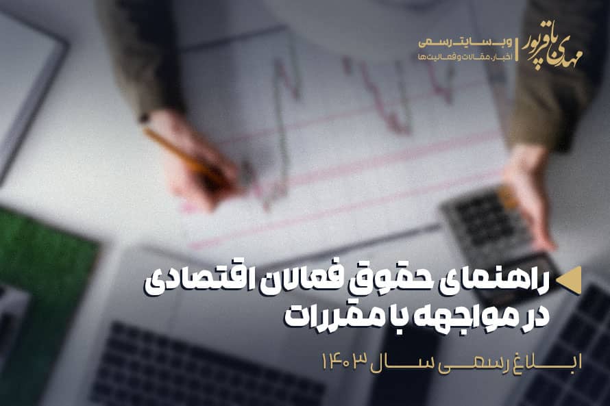 حقوق فعالان اقتصادی