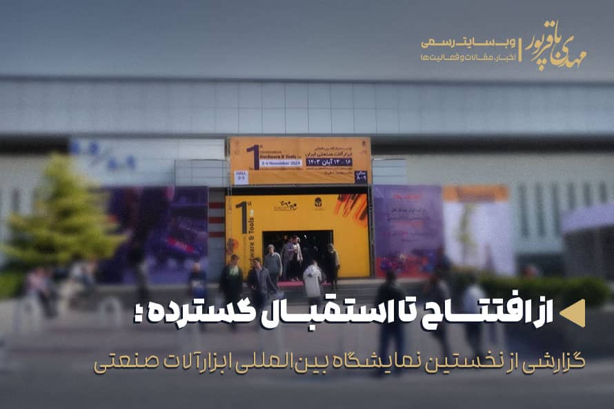 نخستین نمایشگاه بین‌المللی ابزارآلات صنعتی ایران