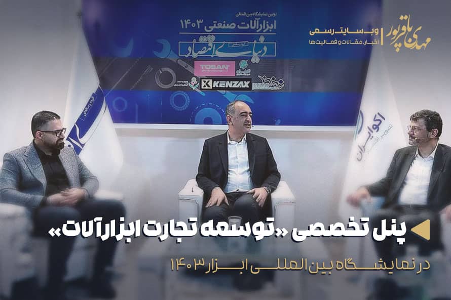 پنل تخصصی توسعه تجارت ابزارآلات